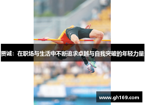 贾诚：在职场与生活中不断追求卓越与自我突破的年轻力量