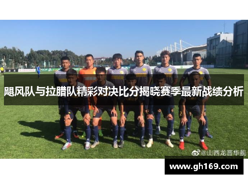 飓风队与拉腊队精彩对决比分揭晓赛季最新战绩分析