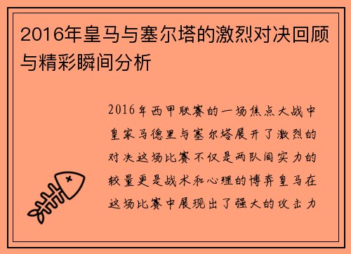 2016年皇马与塞尔塔的激烈对决回顾与精彩瞬间分析