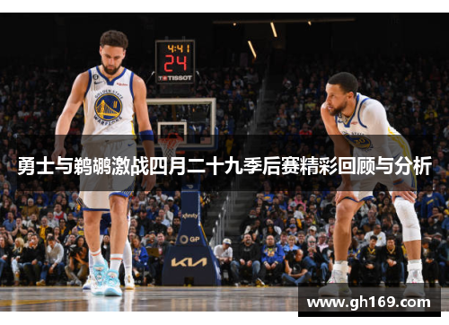 勇士与鹈鹕激战四月二十九季后赛精彩回顾与分析